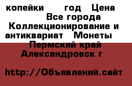 2 копейки 1758 год › Цена ­ 600 - Все города Коллекционирование и антиквариат » Монеты   . Пермский край,Александровск г.